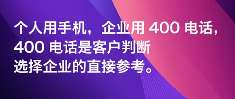 公司服务热线用400电话好还是座机号码好？