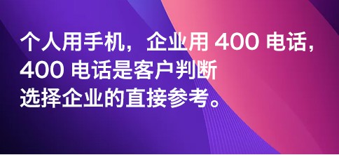 办理400电话好处及不办理的坏处