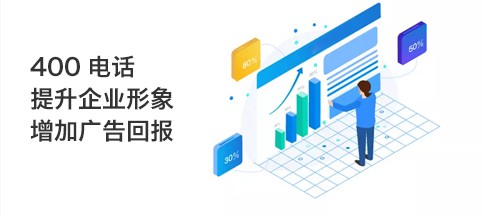 400电话办理对企业有哪些好处呢？