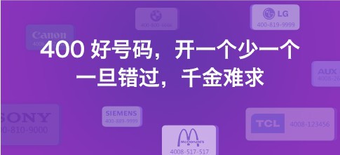 400电话审核通过“难”吗? 400电话审核通过“难”吗?