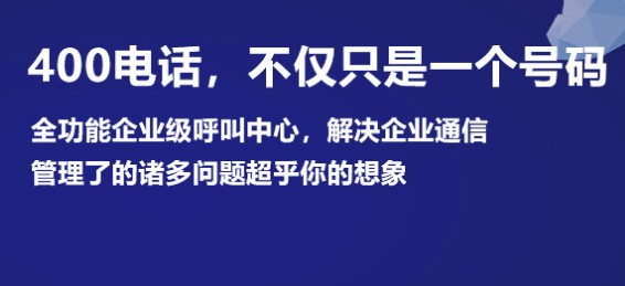 400电话申请，企业申请400电话的重要性