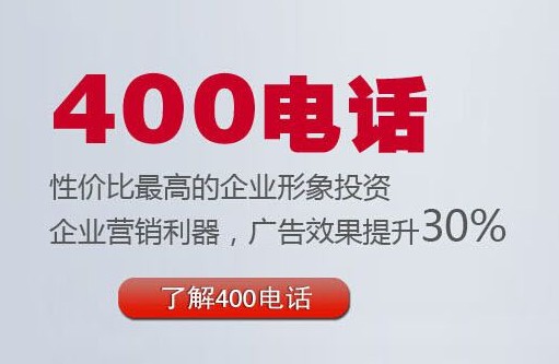  哪些渠道可以获取400电话要求信息