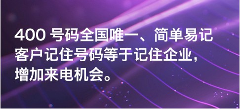 办理400电话的好处是什么？