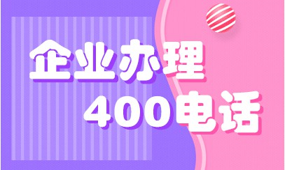 400电话