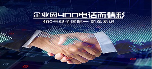400电话
