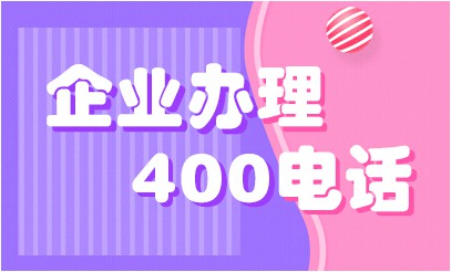 400电话