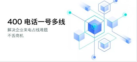 每一个企业都需要一个400电话号码