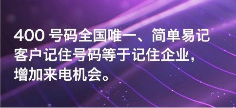 400电话是什么电话？有什么实用？