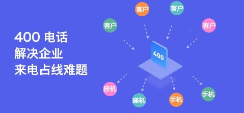 400电话能给企业带来哪些方便