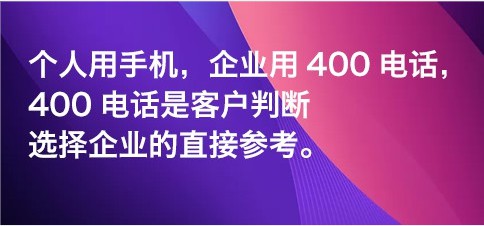 目前400电话已经在企业中得到了广泛运用