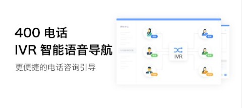 公司怎样有效使用400电话丰富的附加功能