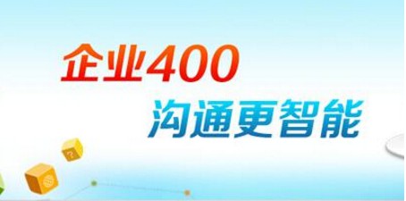 为什么必须要办理400企业热线！