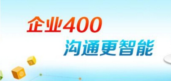 400电话可以在网上办理