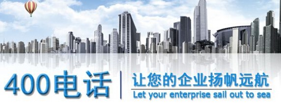 安装400电话是大型企业必须要做的