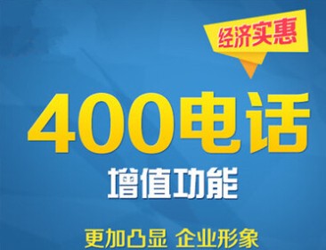 400电话的优势助企业发展