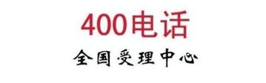 400电话业务足迹已遍布各个行业