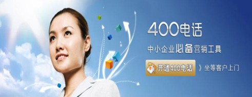 免费送400电话是什么情况?免费400电话开通流程是怎样的? 免费送400电话是什么情况?免费400电话开通流程是怎样的?
