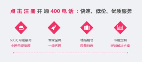 400开头号码开通有何优势？400开头号码开通有什么优点？