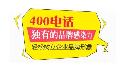 400免费电话是哪里申请的