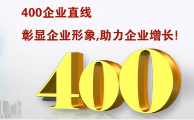 400的电话在哪里办理