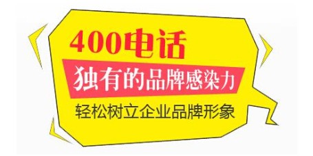 400电话也是企业的一个要点