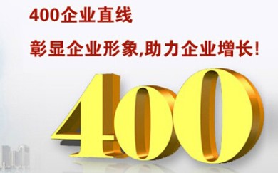 哪家公司办理的400电话资费低